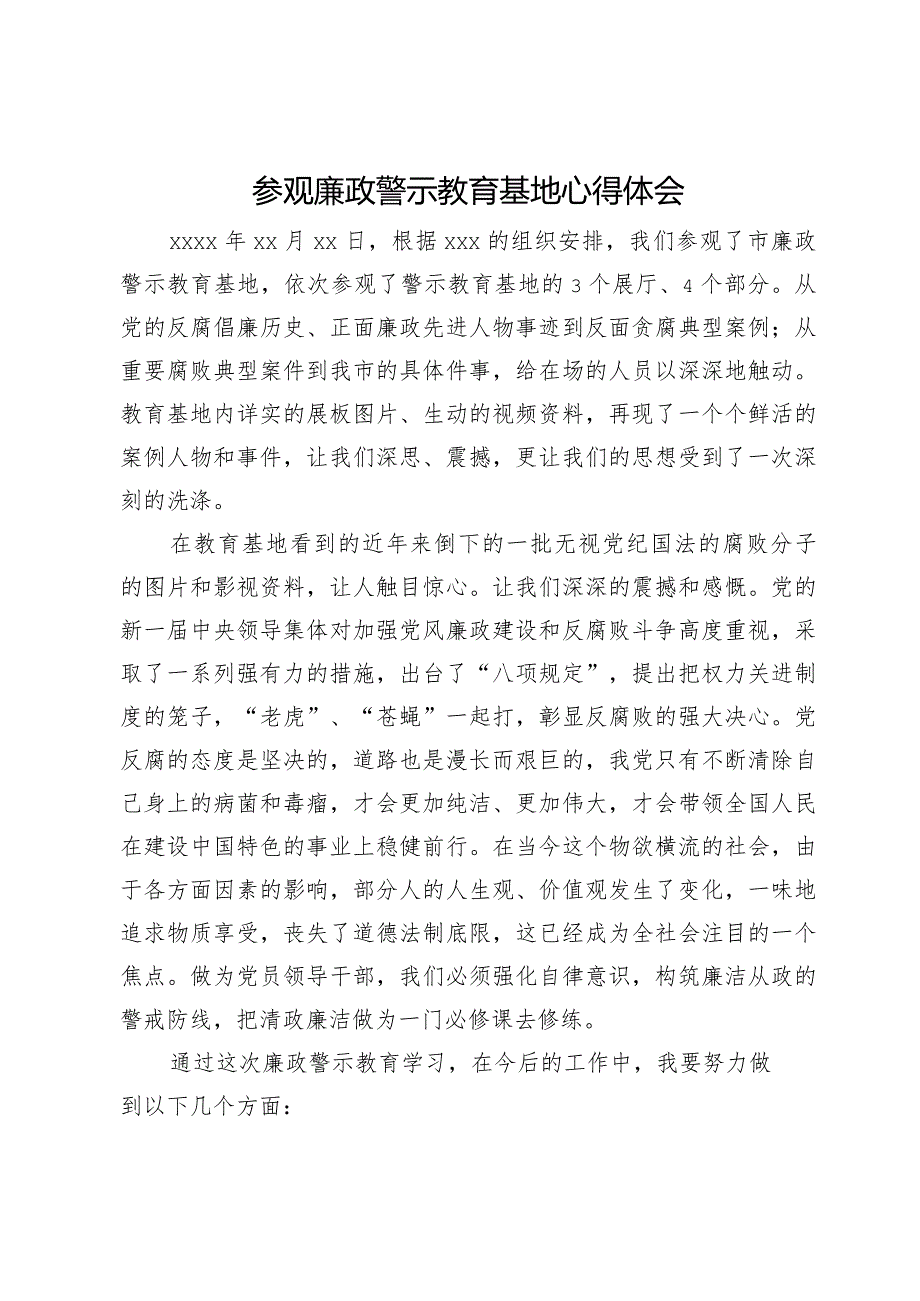 参观廉政警示教育基地心得体会.docx_第1页