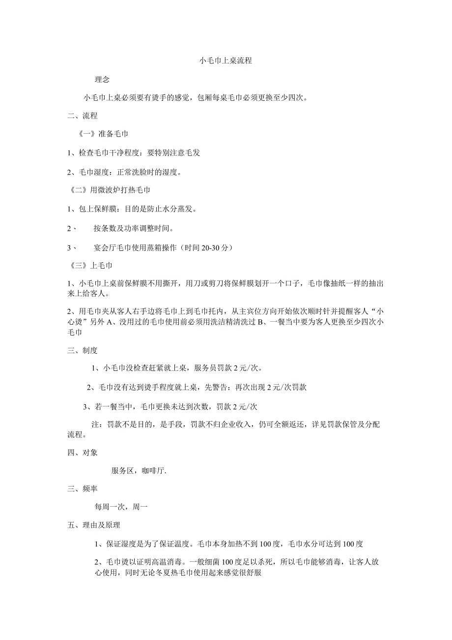 小毛巾上桌流程.docx_第1页