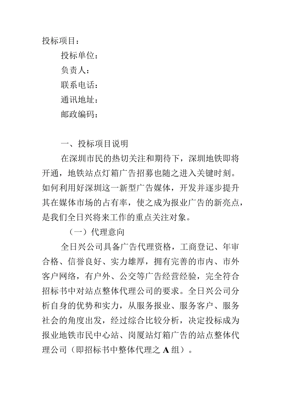 深圳报业地铁广告有限公司广告代理投标书.docx_第2页