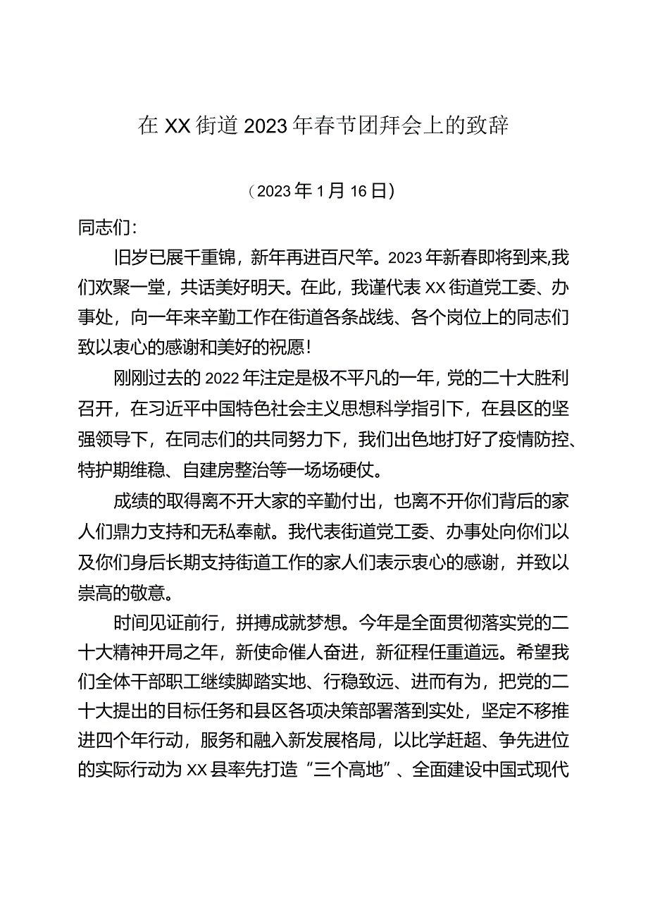 致辞：2023年春节团拜会.docx_第1页