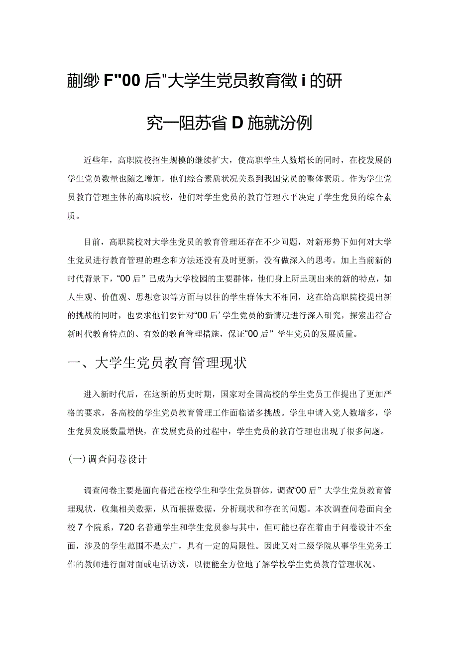 新形势下“00后”大学生党员教育管理的研究——以江苏省D高职院校为例.docx_第1页