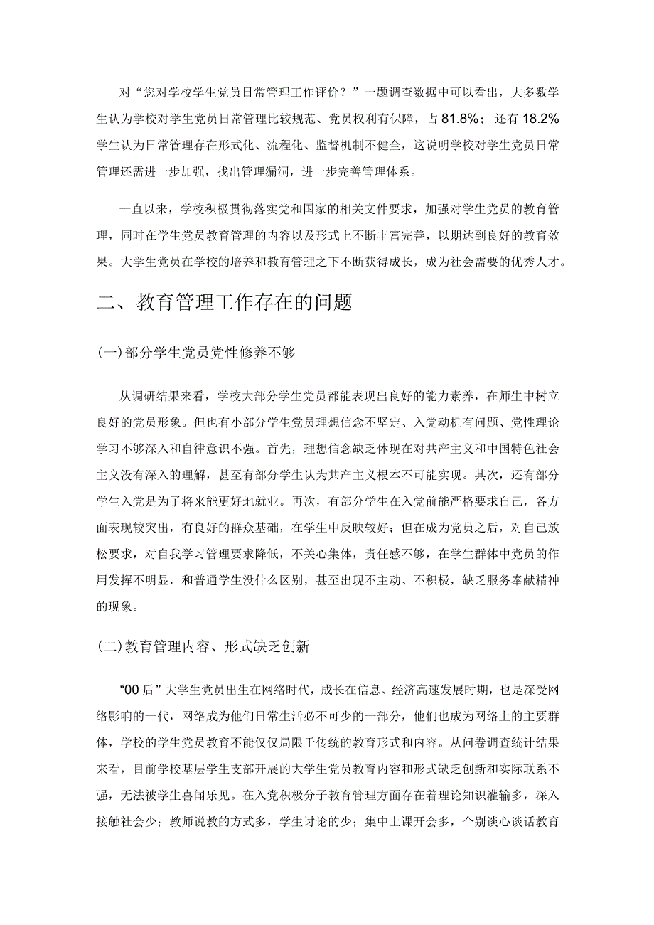 新形势下“00后”大学生党员教育管理的研究——以江苏省D高职院校为例.docx_第3页