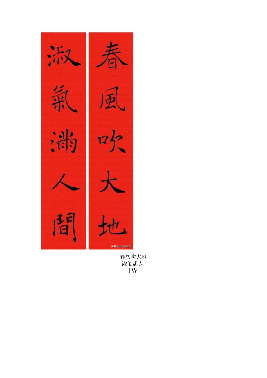 2024褚遂良集字春联美！.docx_第3页