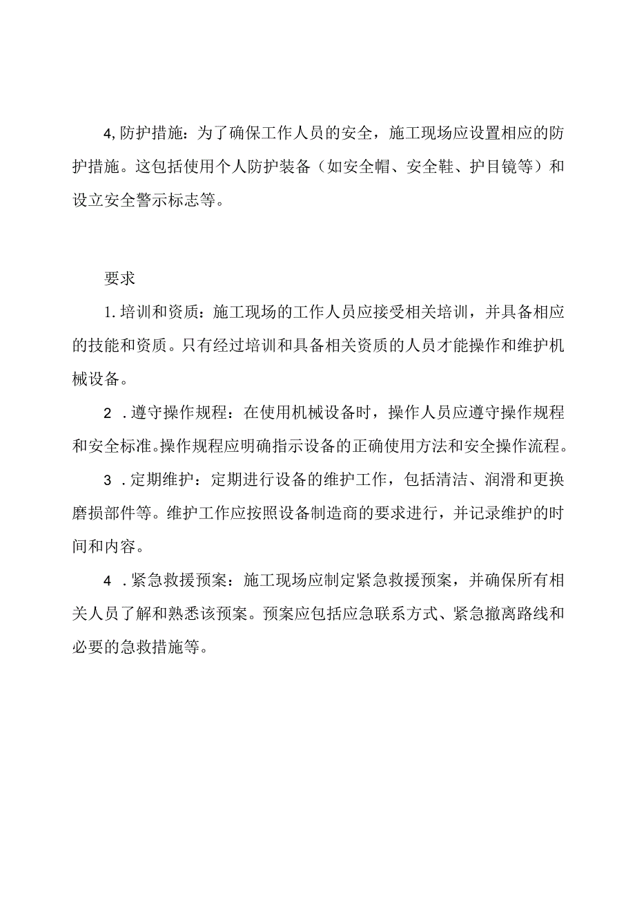 机械设备运达施工现场后的保护措施和要求.docx_第2页