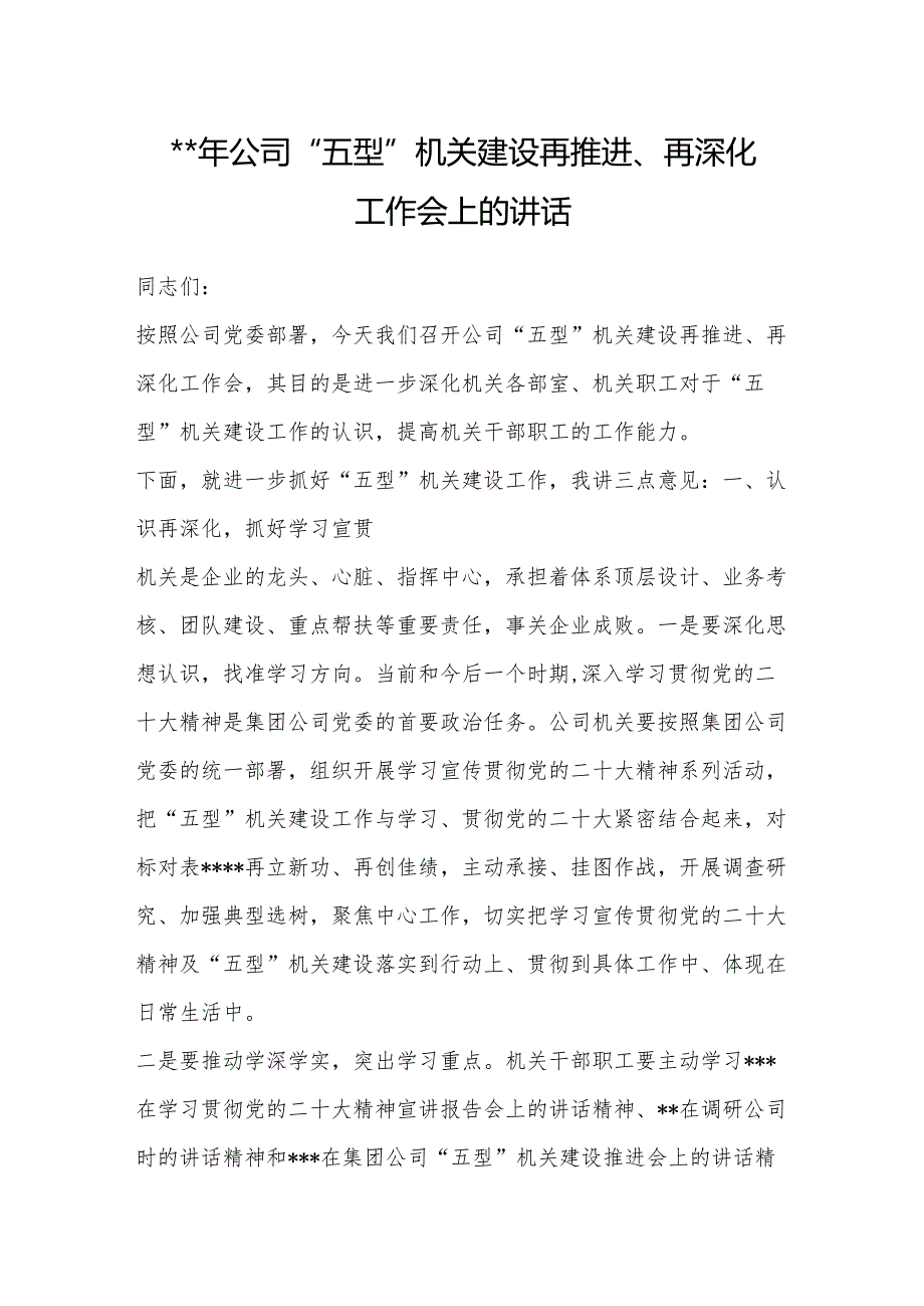 2023年公司“五型”机关建设再推进、再深化工作会上的讲话【 】.docx_第1页