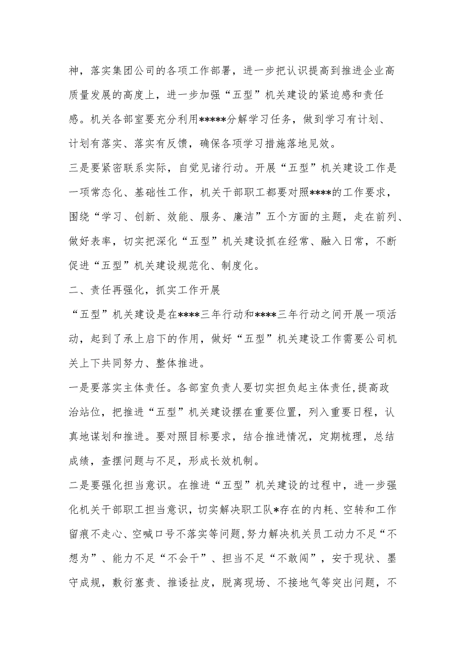 2023年公司“五型”机关建设再推进、再深化工作会上的讲话【 】.docx_第2页