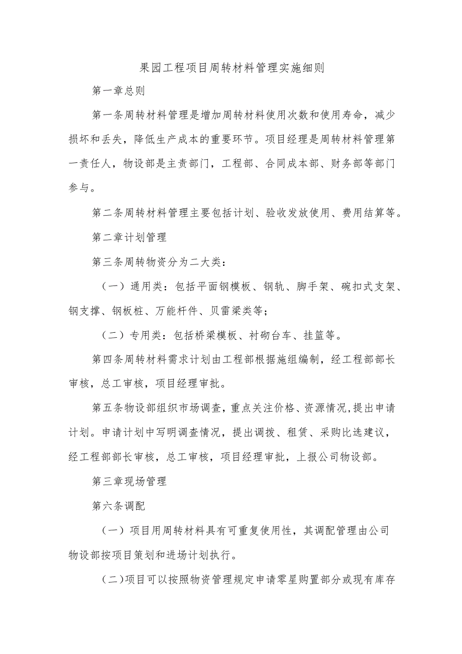 果园工程项目周转材料管理实施细则.docx_第1页