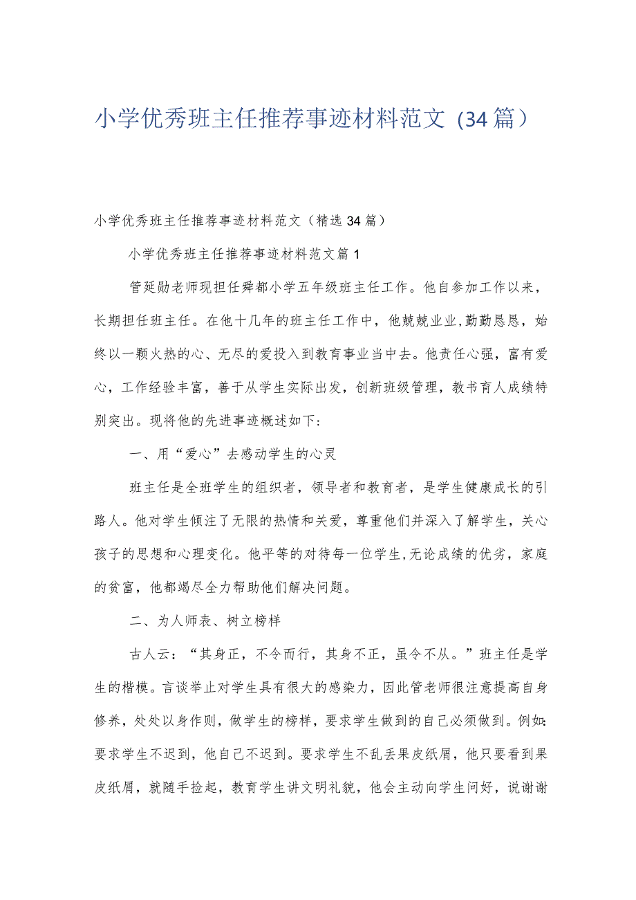 小学优秀班主任推荐事迹材料范文（34篇）.docx_第1页