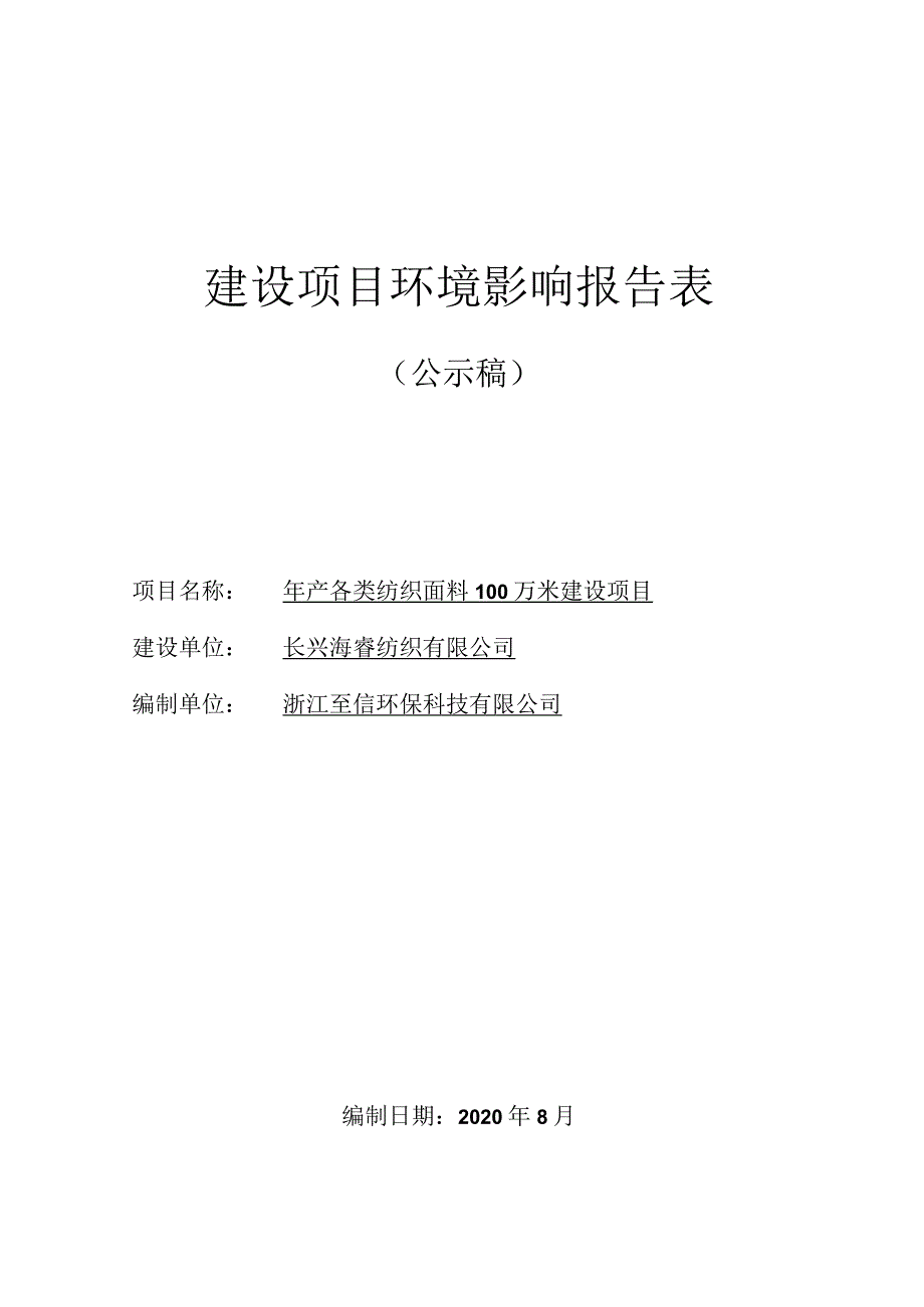 长兴海睿纺织有限公司年产各类纺织面料100 万米建设项目环评报告.docx_第1页