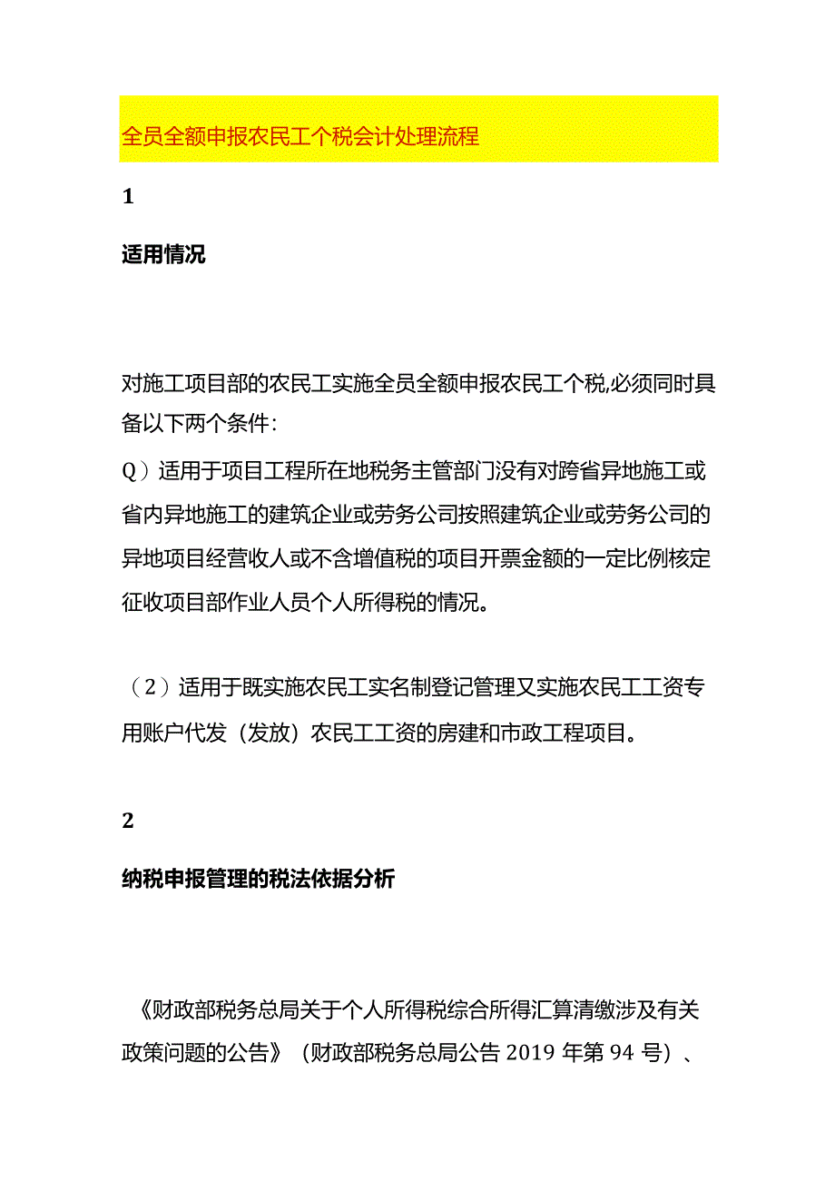 全员全额申报农民工个税会计处理流程.docx_第1页