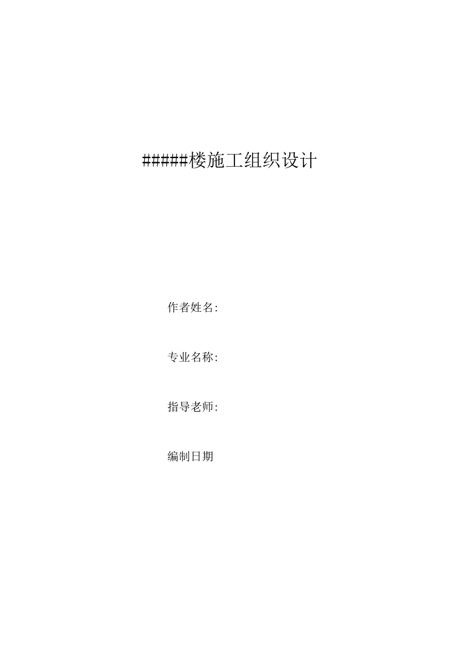 X楼房施组设计.docx_第1页