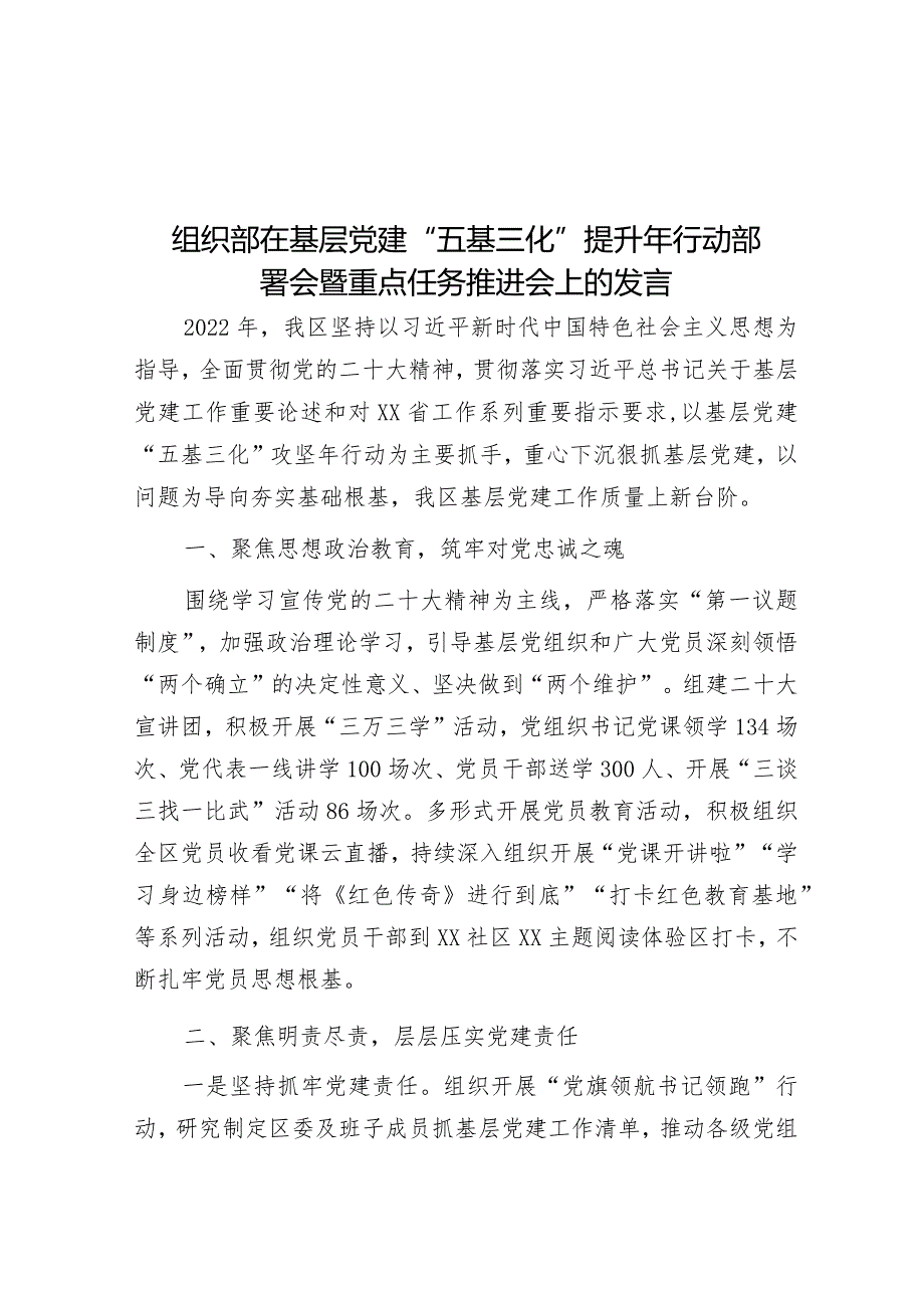 组织部在基层党建“五基三化”提升年行动部署会暨重点任务推进会上的发言&在国家生态文明建设示范市创建工作动员部署会上的讲话.docx_第1页