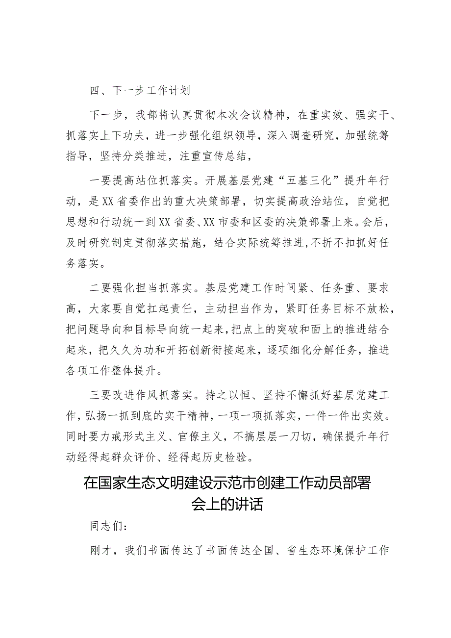 组织部在基层党建“五基三化”提升年行动部署会暨重点任务推进会上的发言&在国家生态文明建设示范市创建工作动员部署会上的讲话.docx_第3页