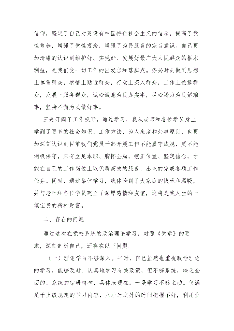 党员干部参加党校中青班的个人党性分析报告2篇.docx_第2页