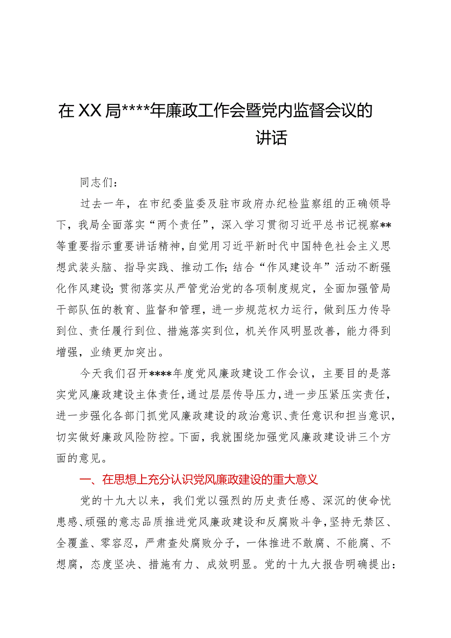 在2022年党风廉政建设工作会上的讲话【 】.docx_第1页