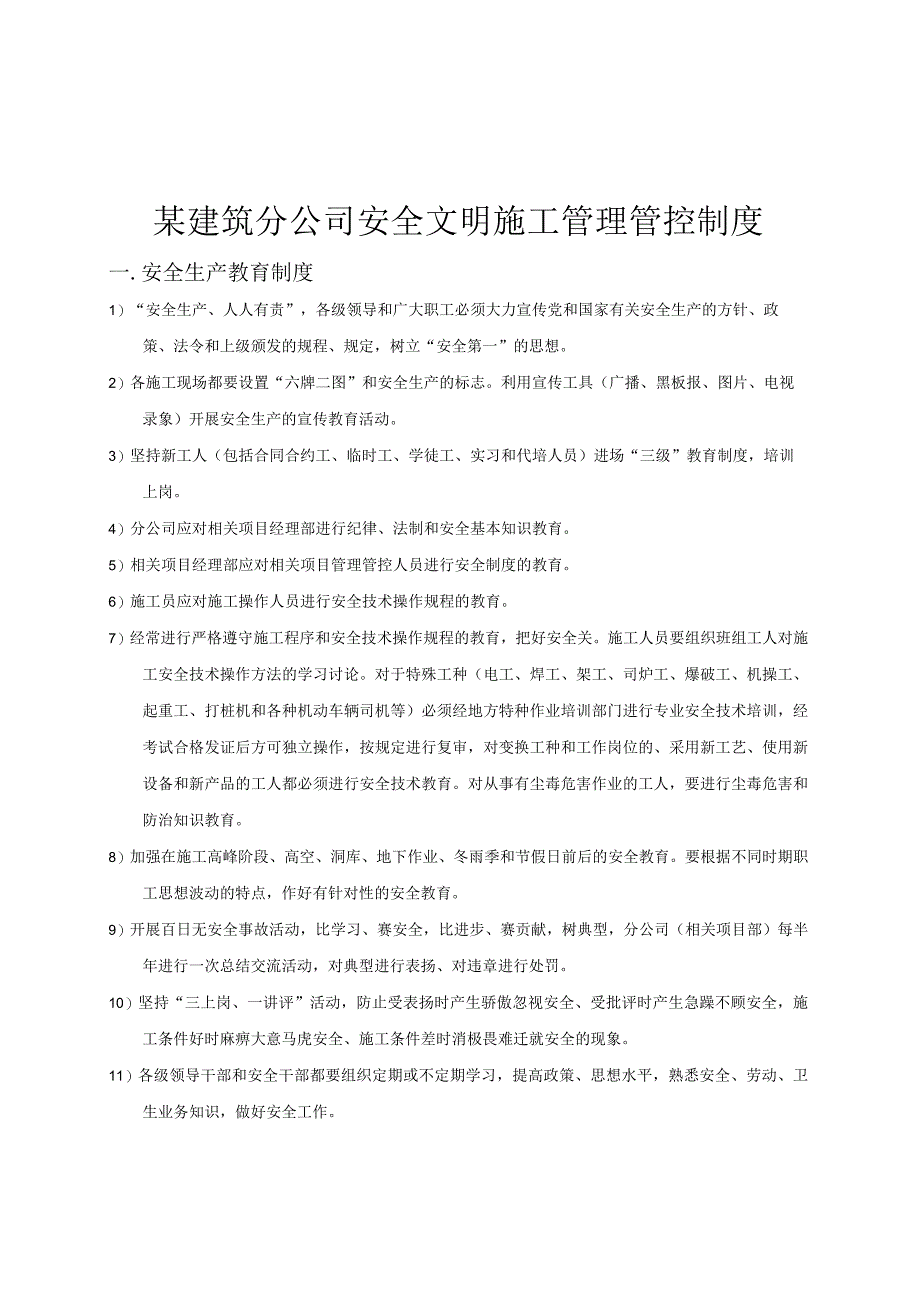 某建筑分公司安全文明施工管理制度.docx_第1页