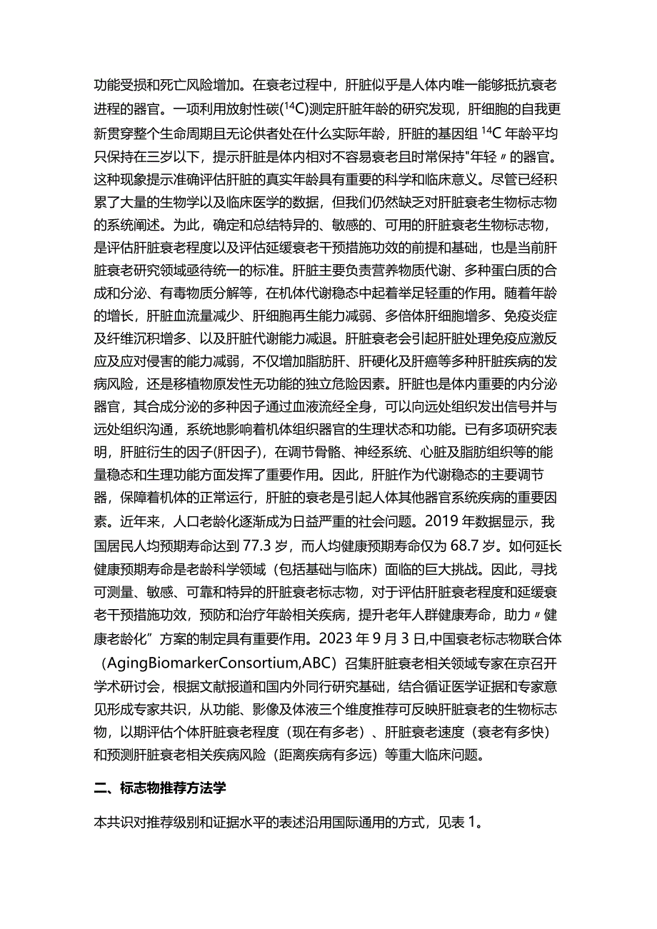 最新肝脏衰老标志物专家共识(完整版).docx_第2页