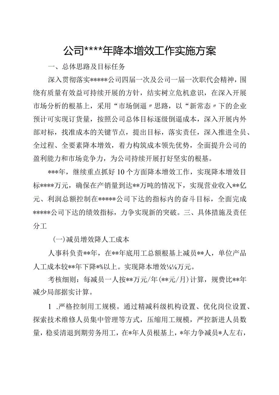 公司降本增效工作实施计划方案.docx_第1页