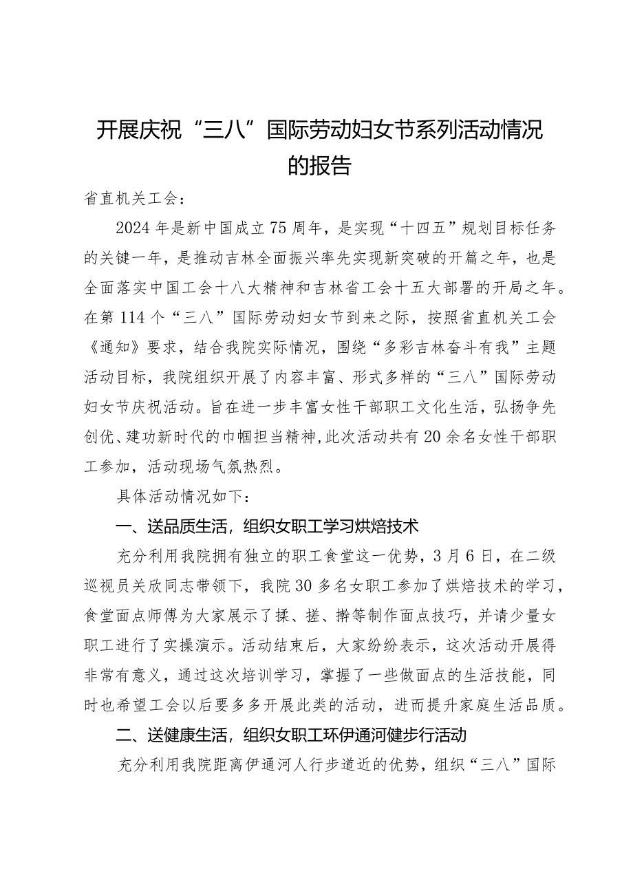 开展庆祝“三八”国际劳动妇女节系列活动情况的报告.docx_第1页