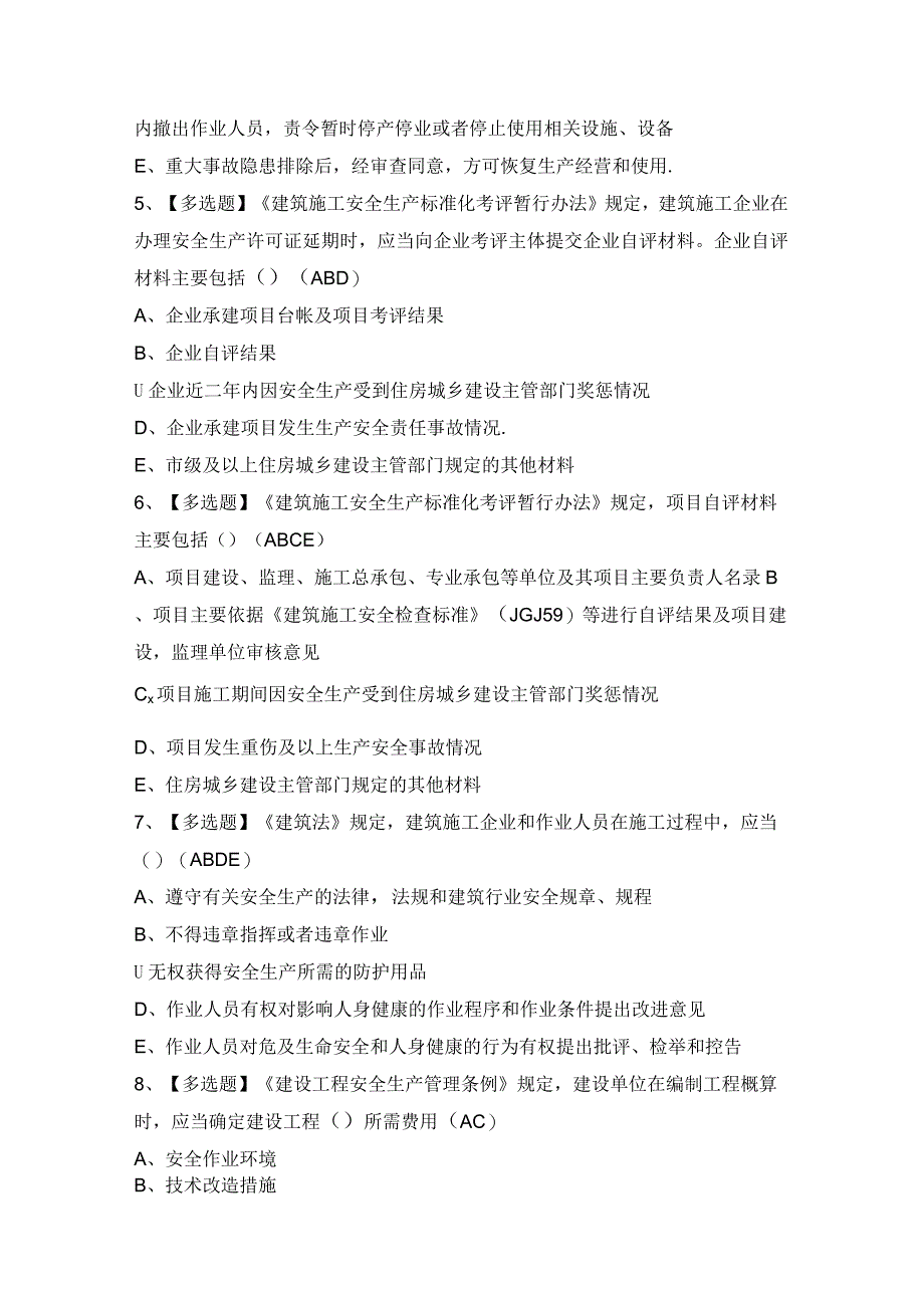 2024年安徽省安全员C证证模拟考试题及答案.docx_第2页