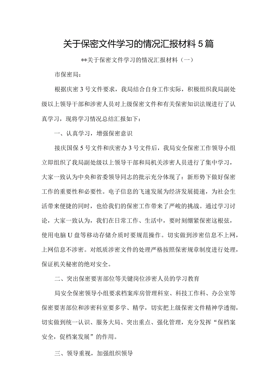 关于保密文件学习的情况汇报材料5篇.docx_第1页