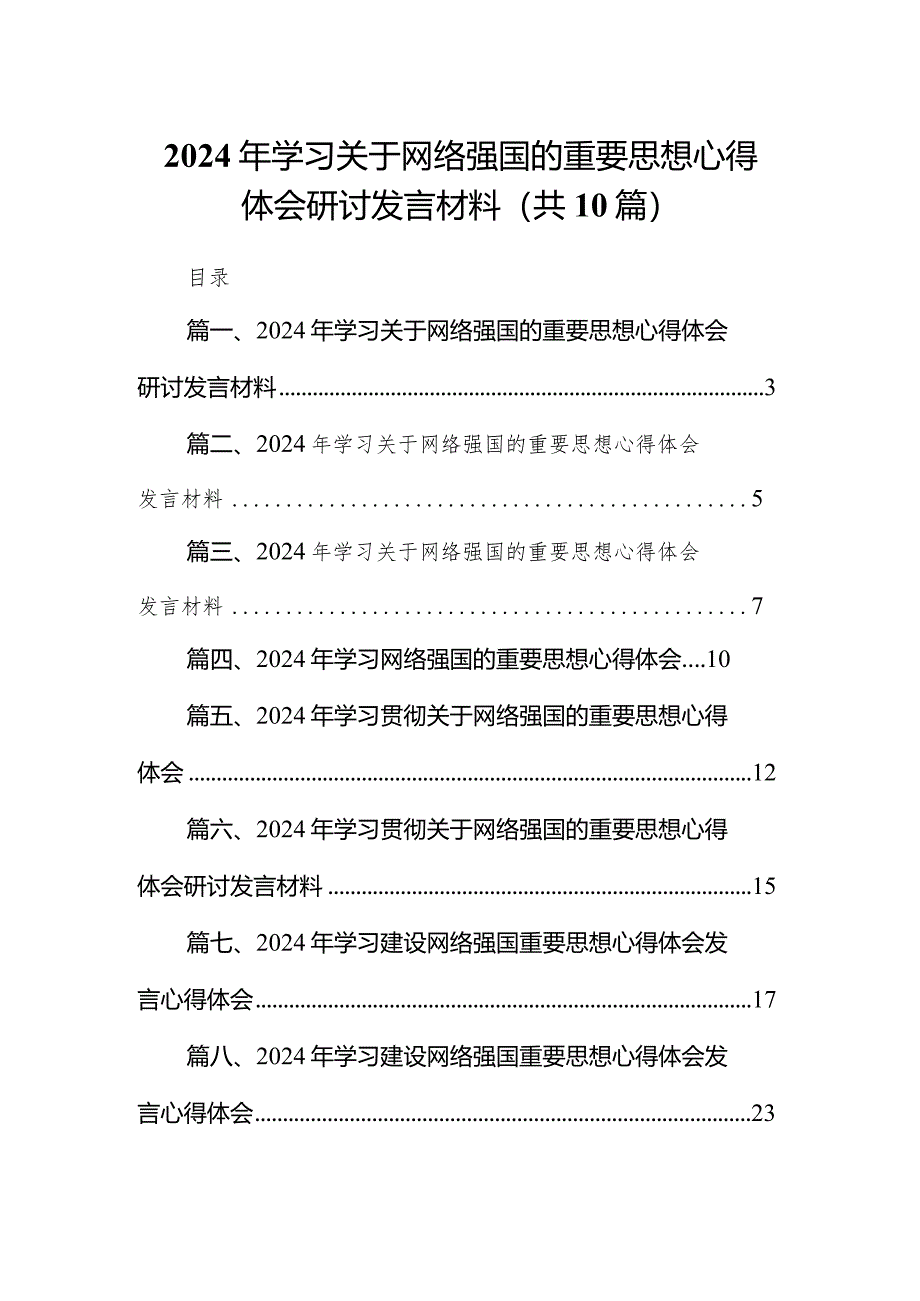 2024年学习关于网络强国的重要思想心得体会研讨发言材料10篇（精选版）.docx_第1页