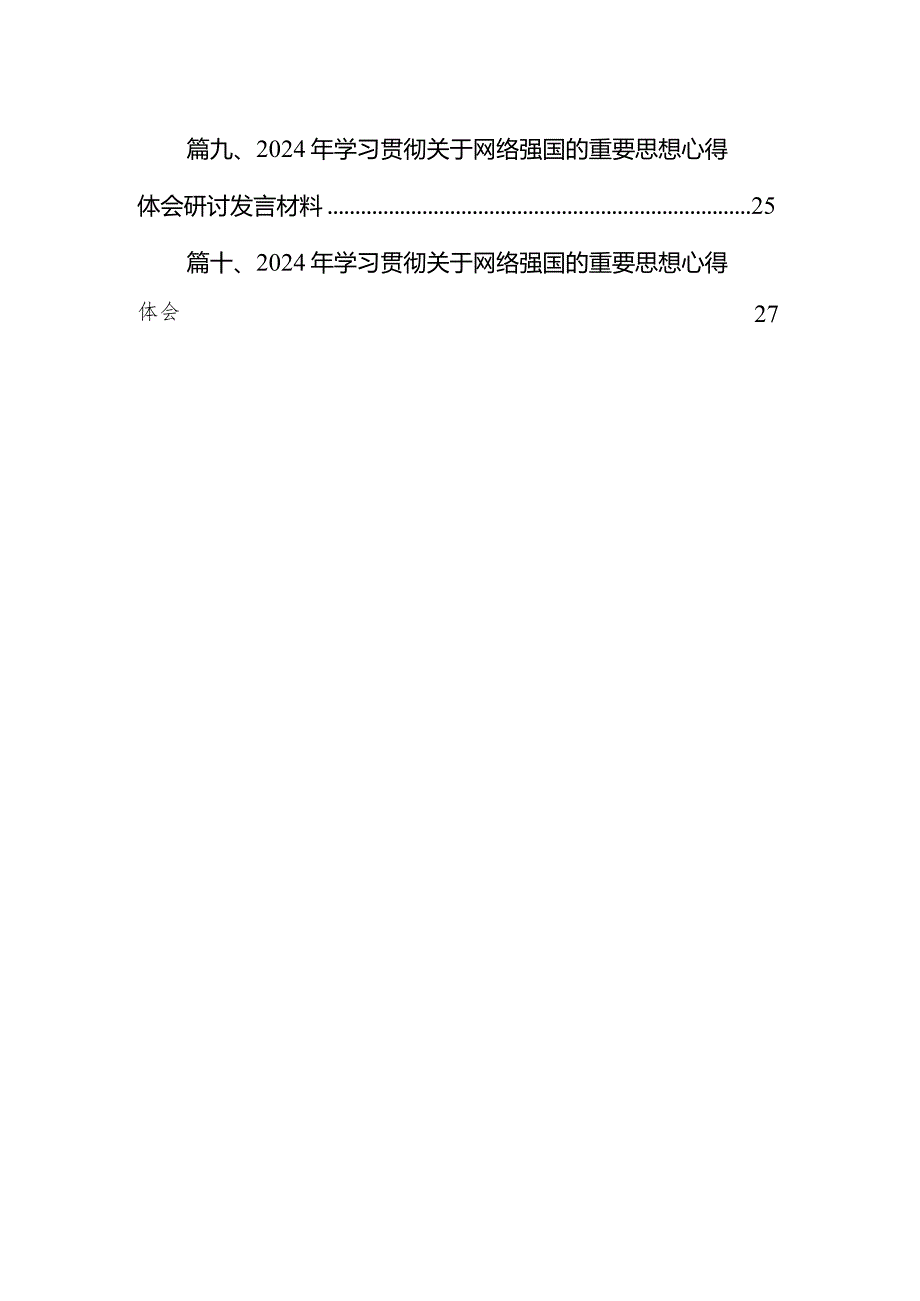 2024年学习关于网络强国的重要思想心得体会研讨发言材料10篇（精选版）.docx_第2页