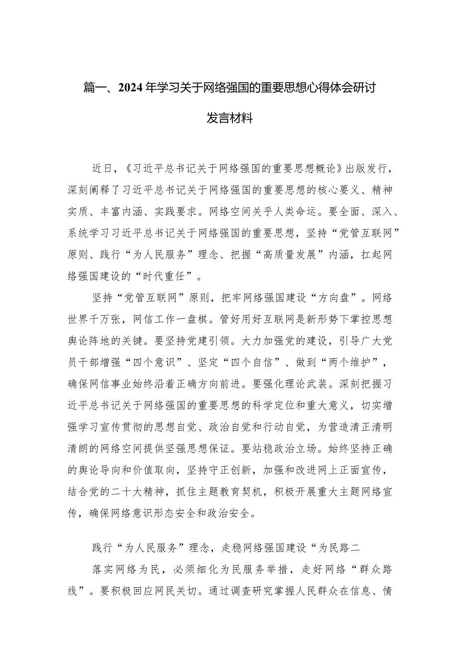 2024年学习关于网络强国的重要思想心得体会研讨发言材料10篇（精选版）.docx_第3页