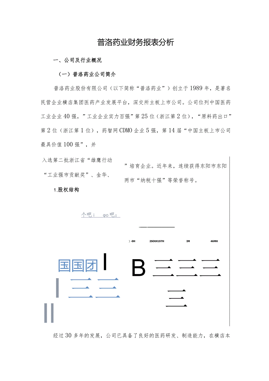 普洛药业财务报表分析.docx_第1页