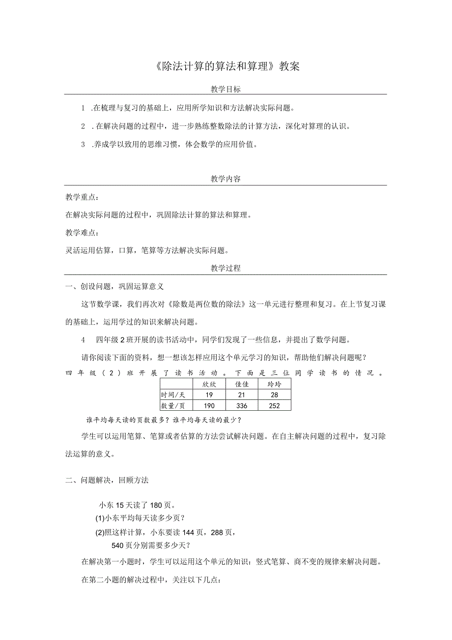 《除法计算的算法和算理》教案.docx_第1页