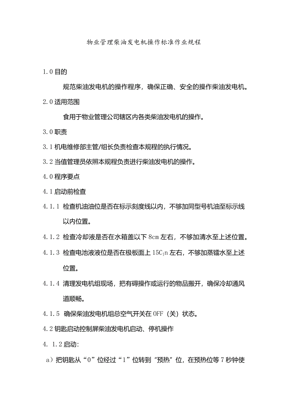 物业管理柴油发电机操作标准作业规程.docx_第1页