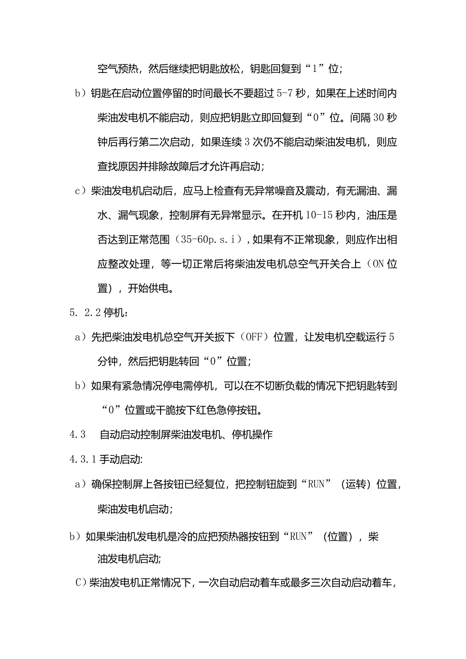 物业管理柴油发电机操作标准作业规程.docx_第2页