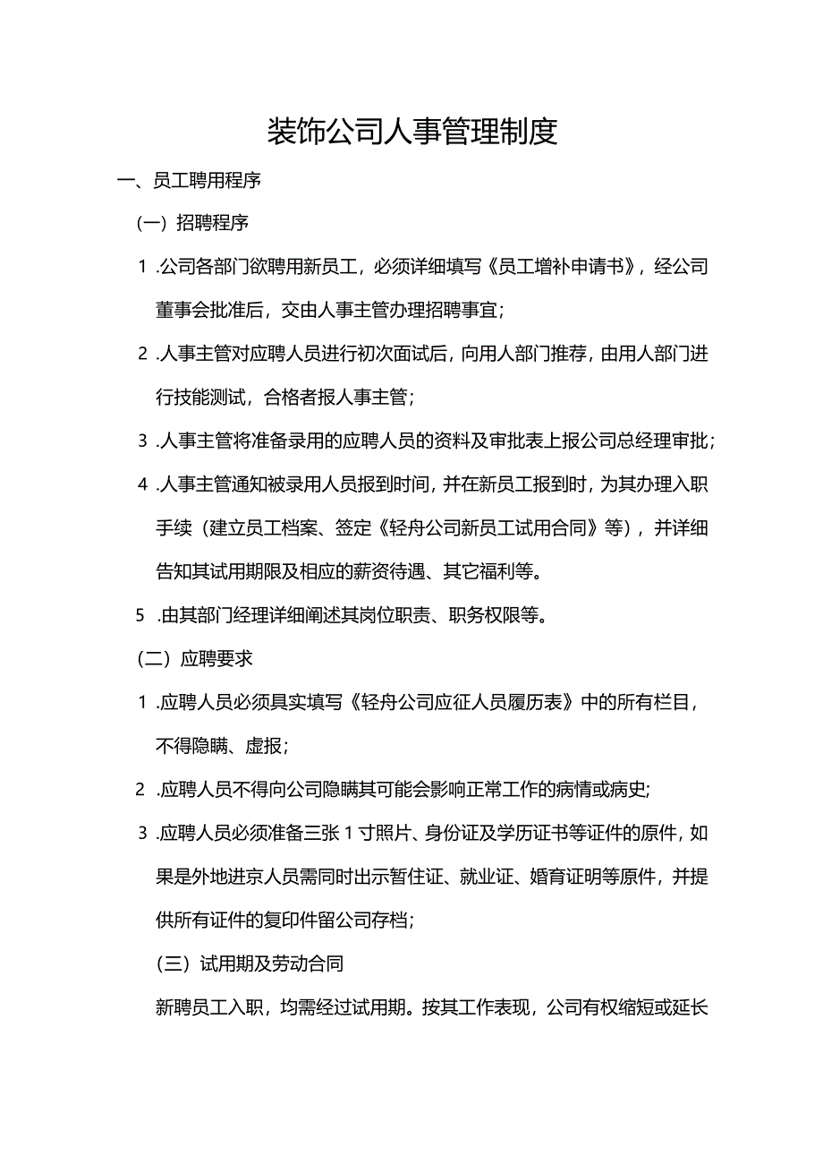 装饰公司人事管理制度.docx_第1页