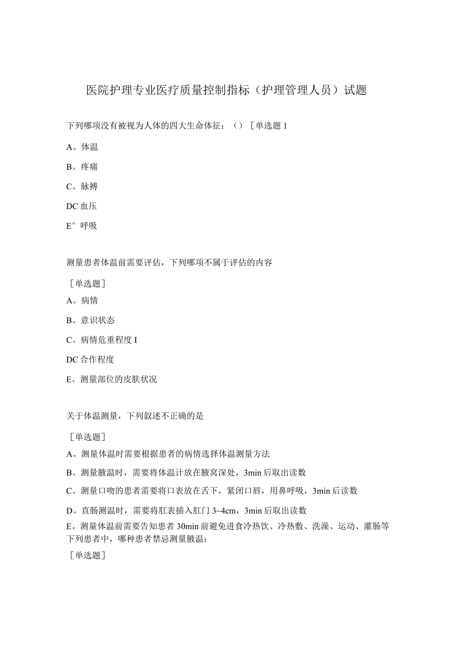 医院护理专业医疗质量控制指标（护理管理人员）试题.docx_第1页