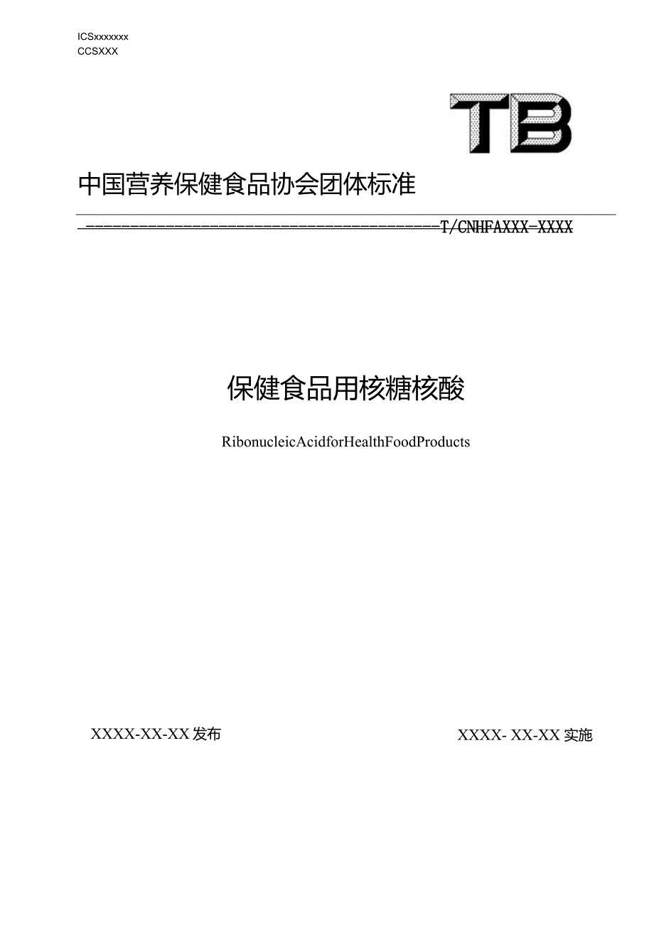 保健食品用核糖核酸标准文本.docx_第1页