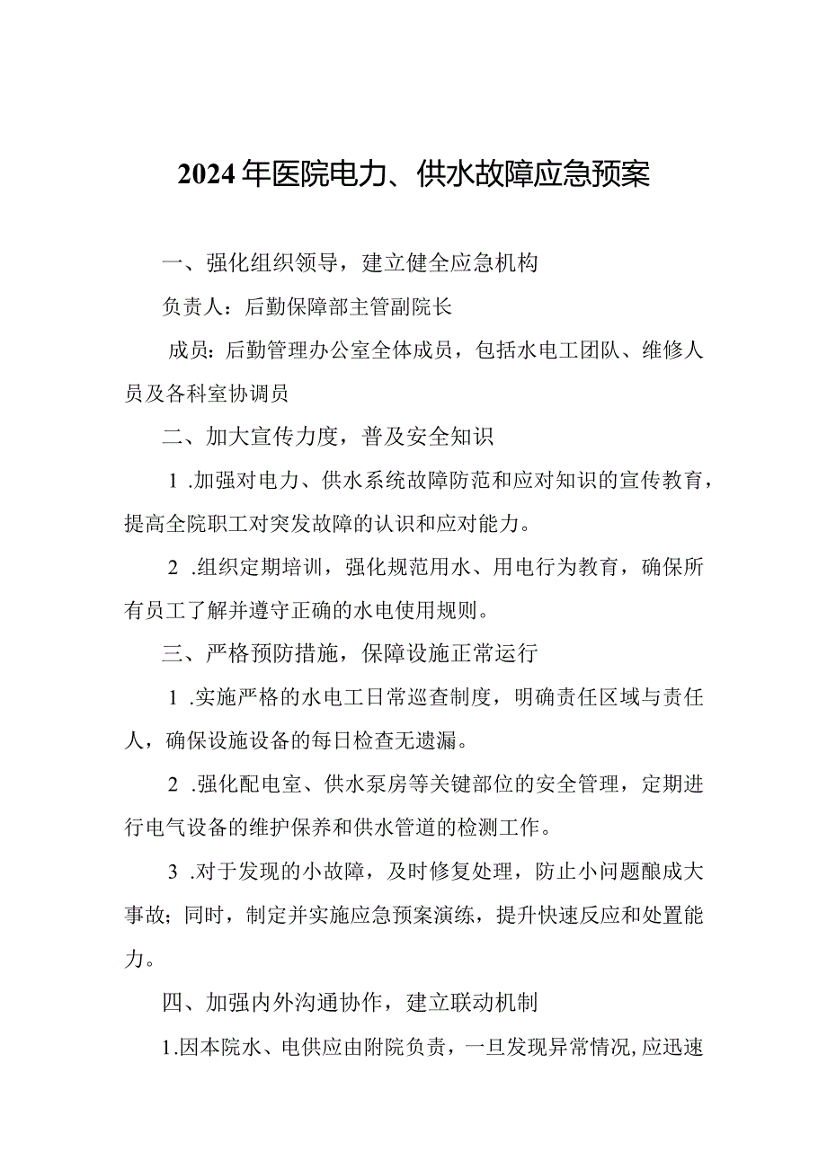 2024年医院电力、供水故障应急预案.docx_第1页