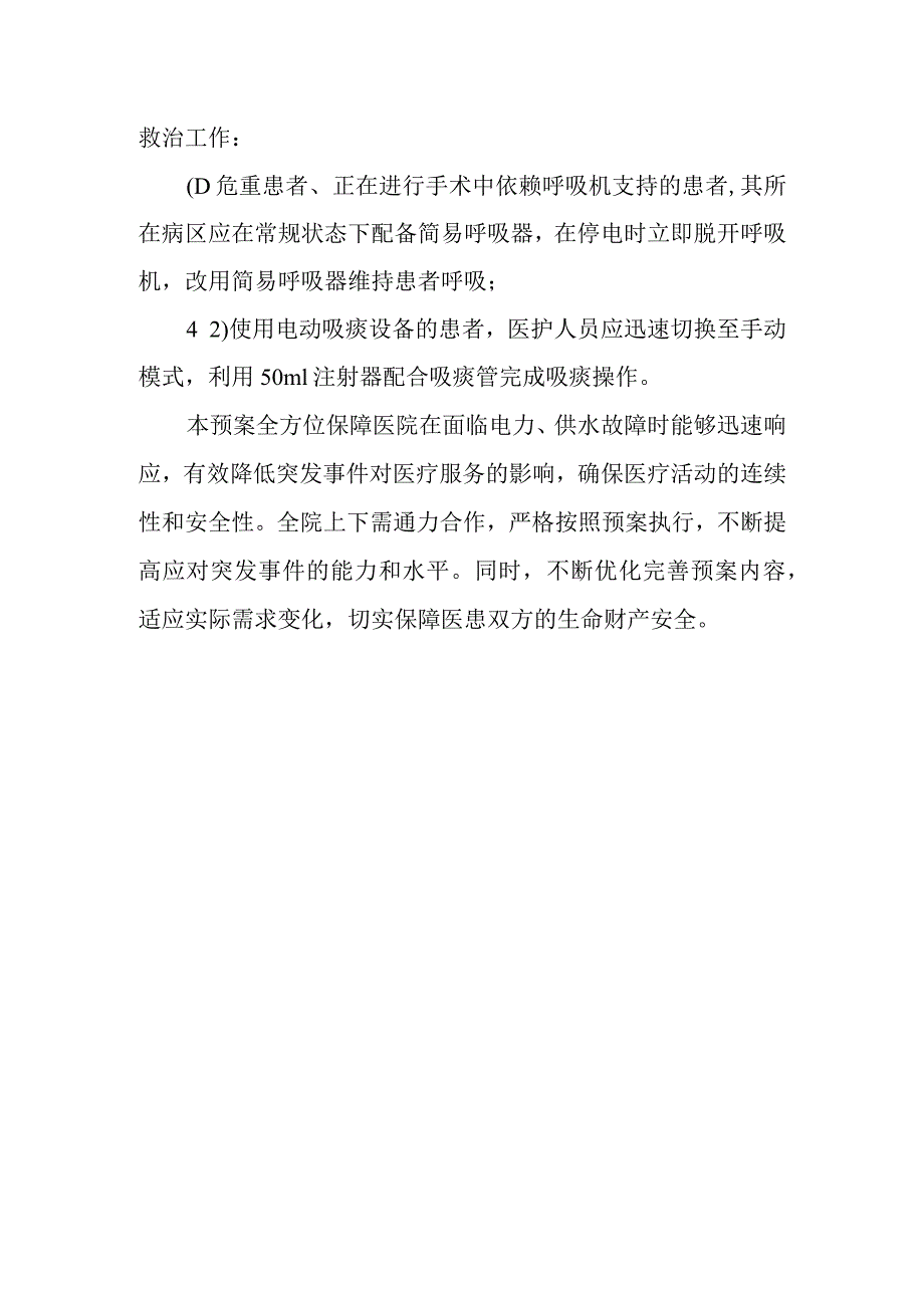 2024年医院电力、供水故障应急预案.docx_第3页