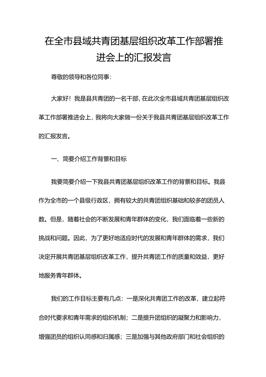 在全市县域共青团基层组织改革工作部署推进会上的汇报发言.docx_第1页