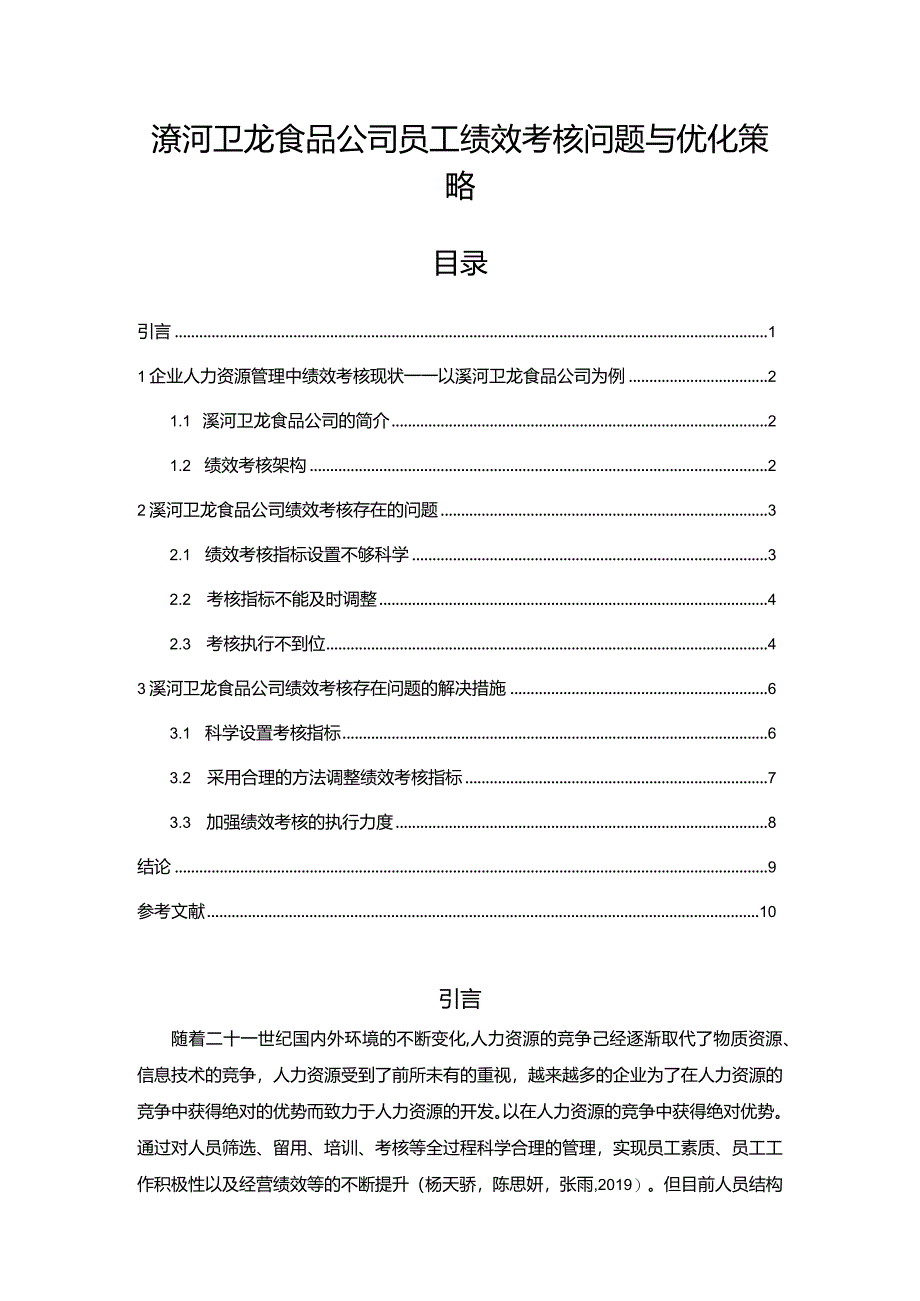 【《卫龙食品公司员工绩效考核问题与优化策略》论文】.docx_第1页