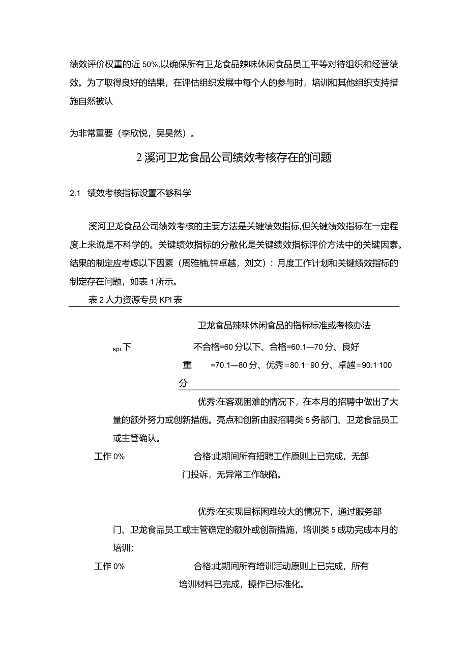 【《卫龙食品公司员工绩效考核问题与优化策略》论文】.docx_第3页