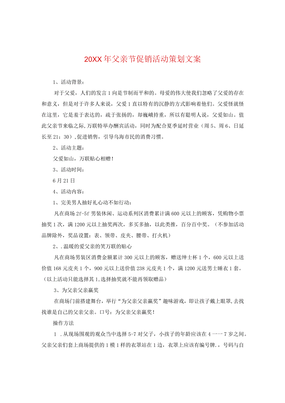 20XX年父亲节促销活动策划文案.docx_第1页