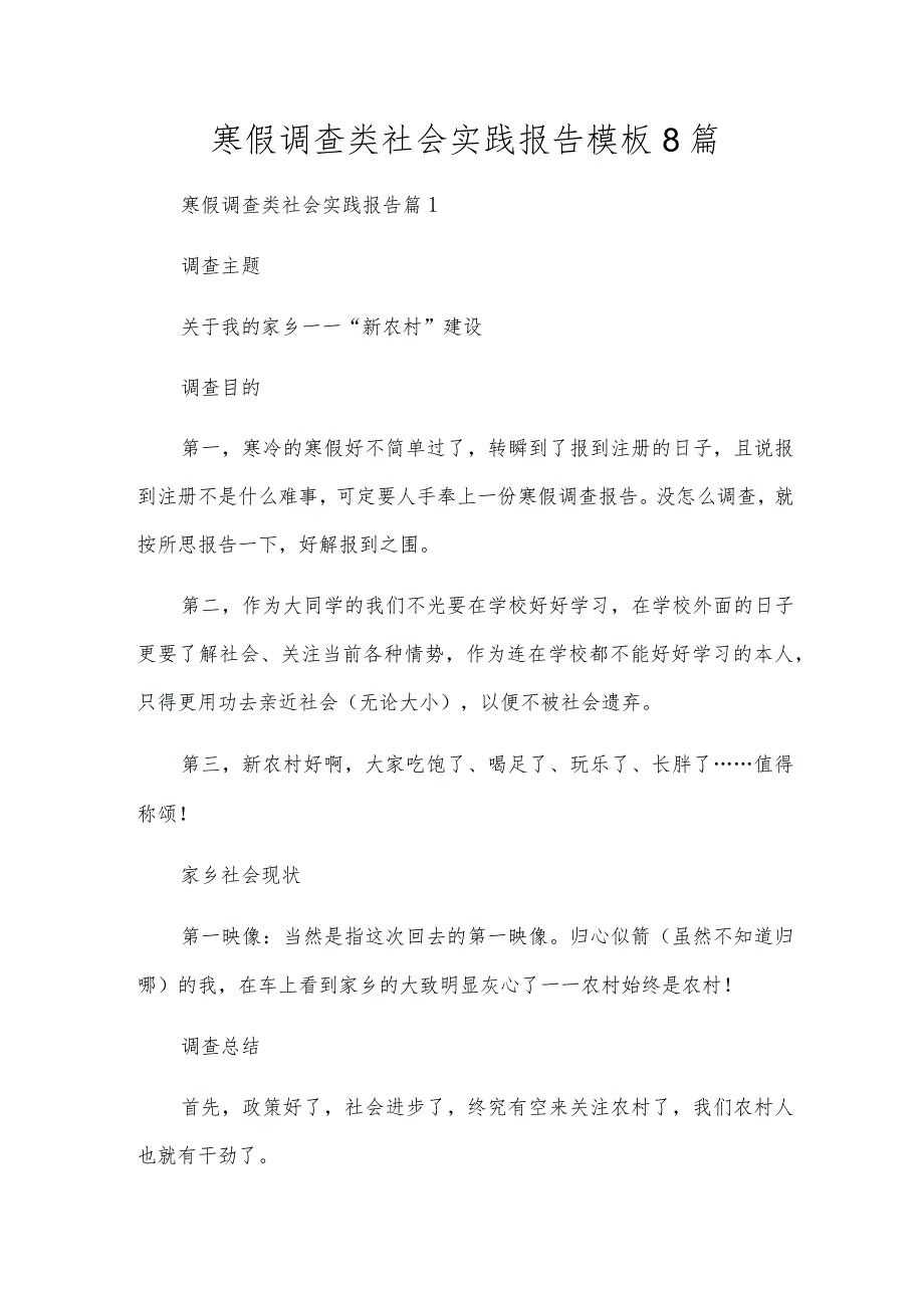 寒假调查类社会实践报告模板8篇.docx_第1页