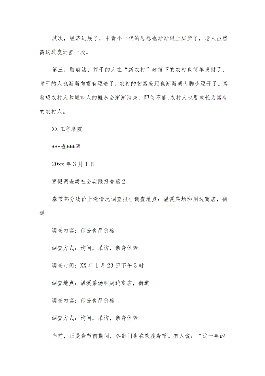 寒假调查类社会实践报告模板8篇.docx_第2页