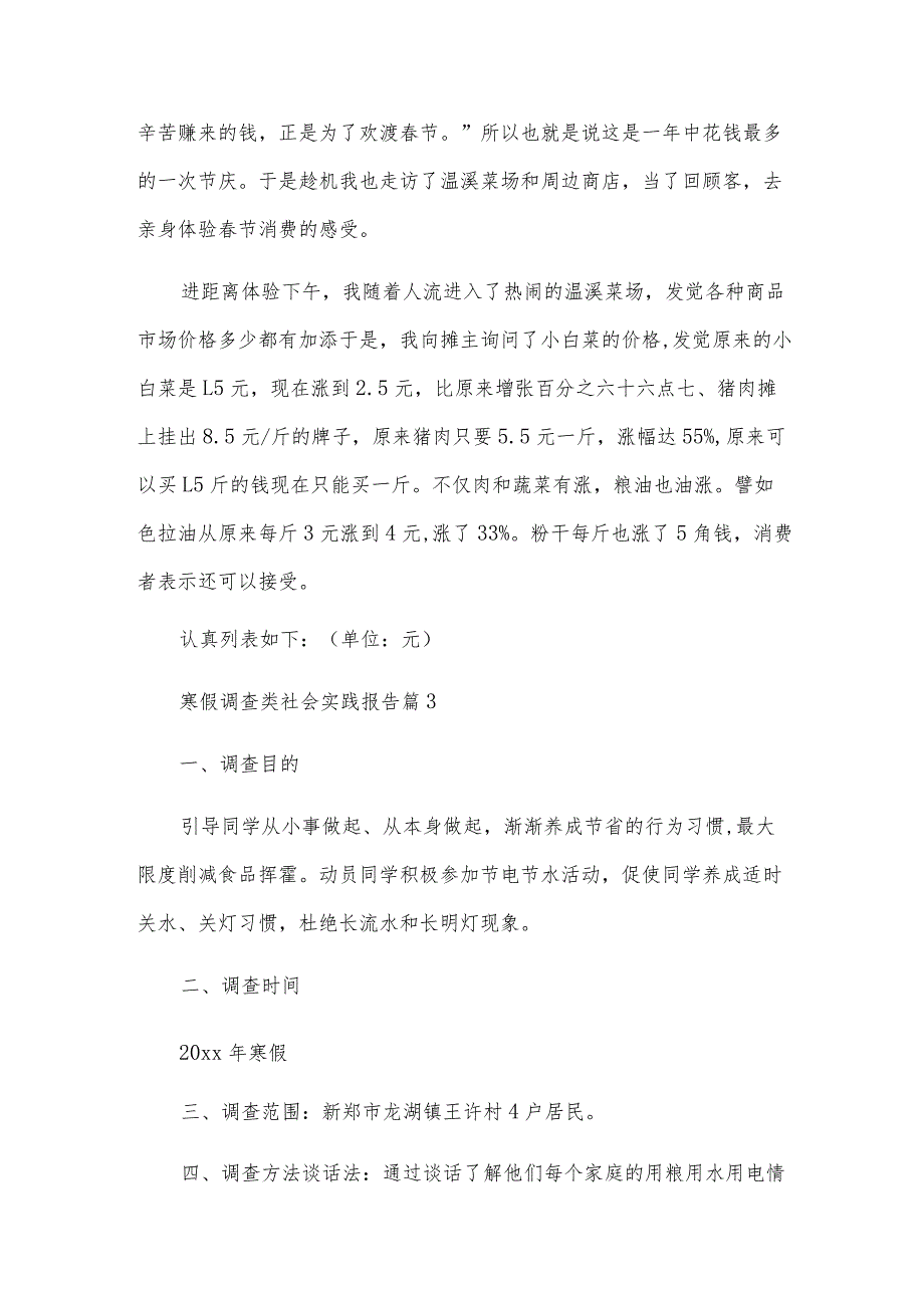 寒假调查类社会实践报告模板8篇.docx_第3页