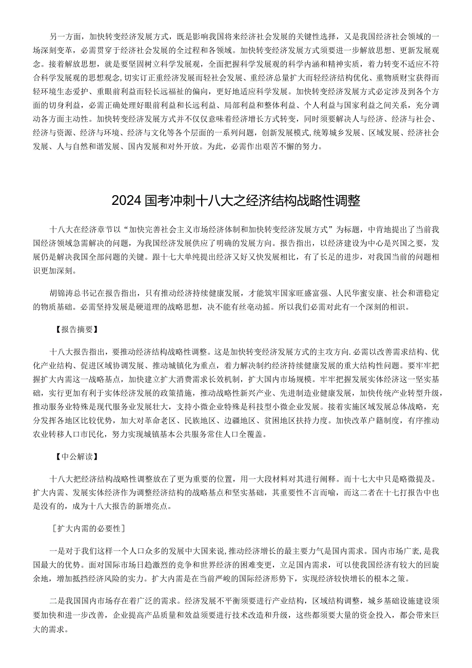 2024国考申论冲刺十八大要点.docx_第2页