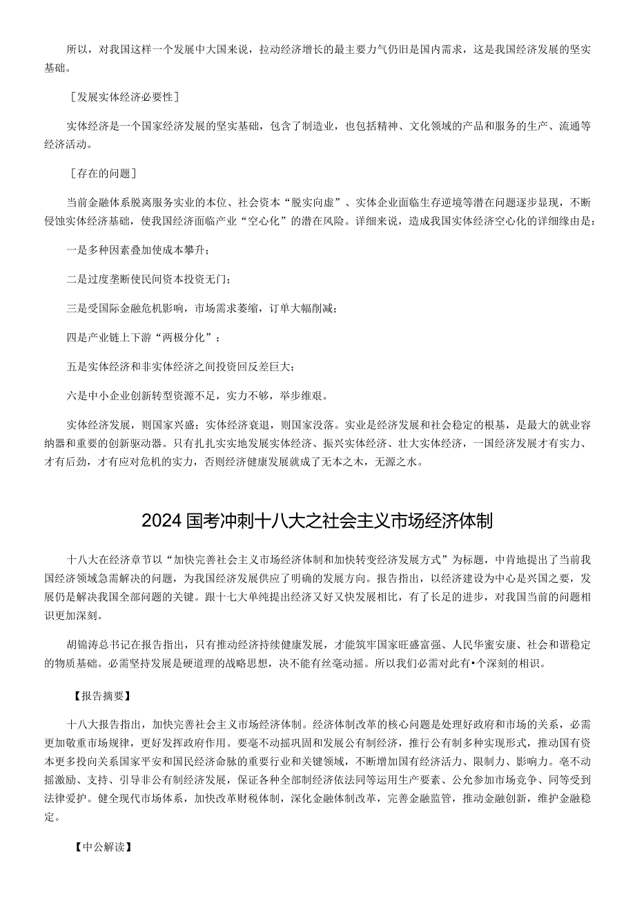 2024国考申论冲刺十八大要点.docx_第3页