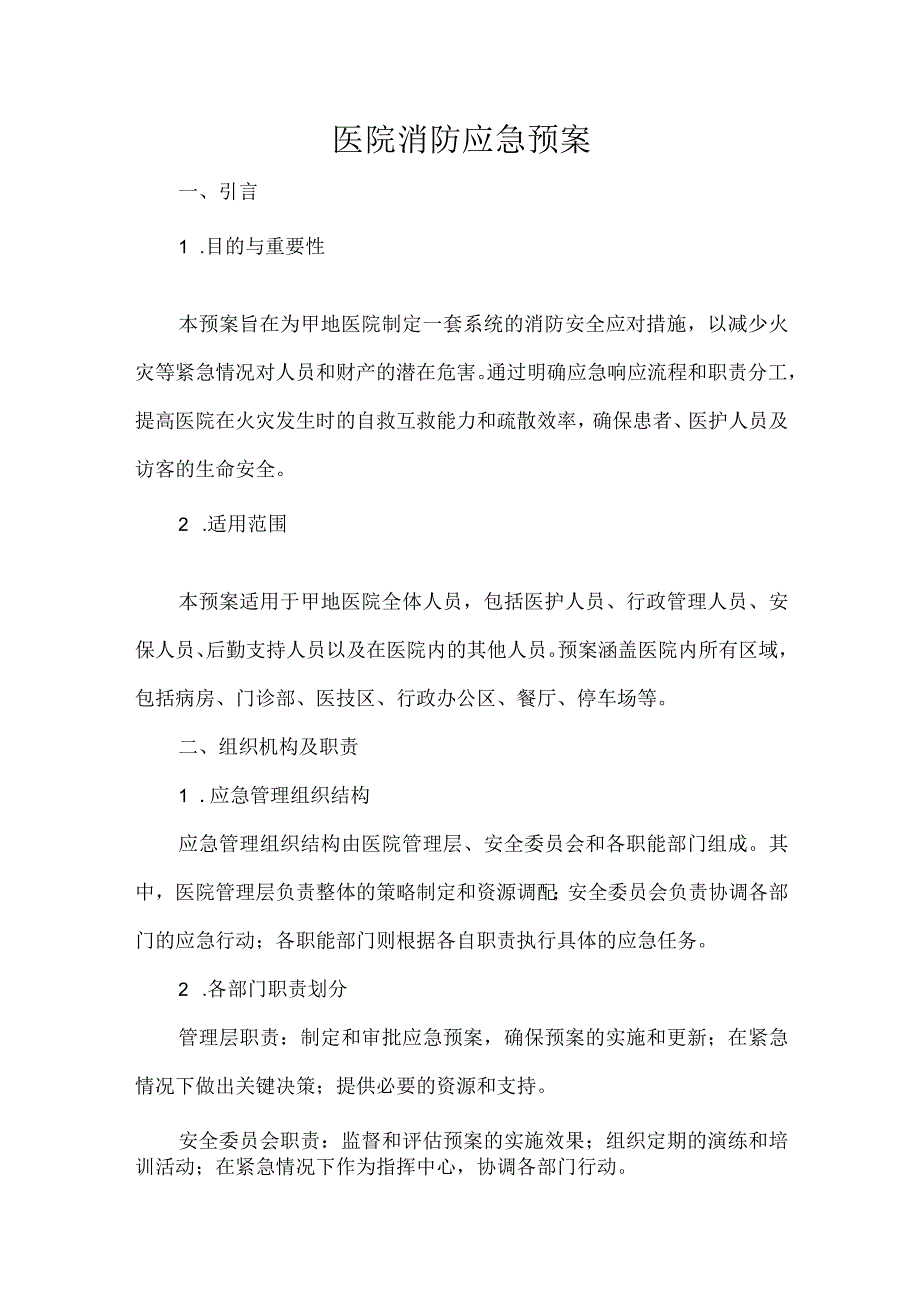 医院消防应急预案.docx_第1页