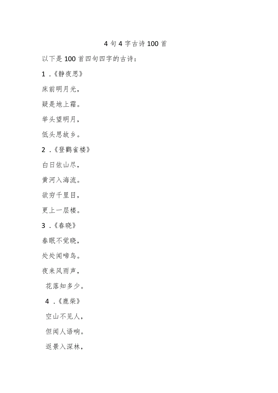 4句4字古诗100首.docx_第1页