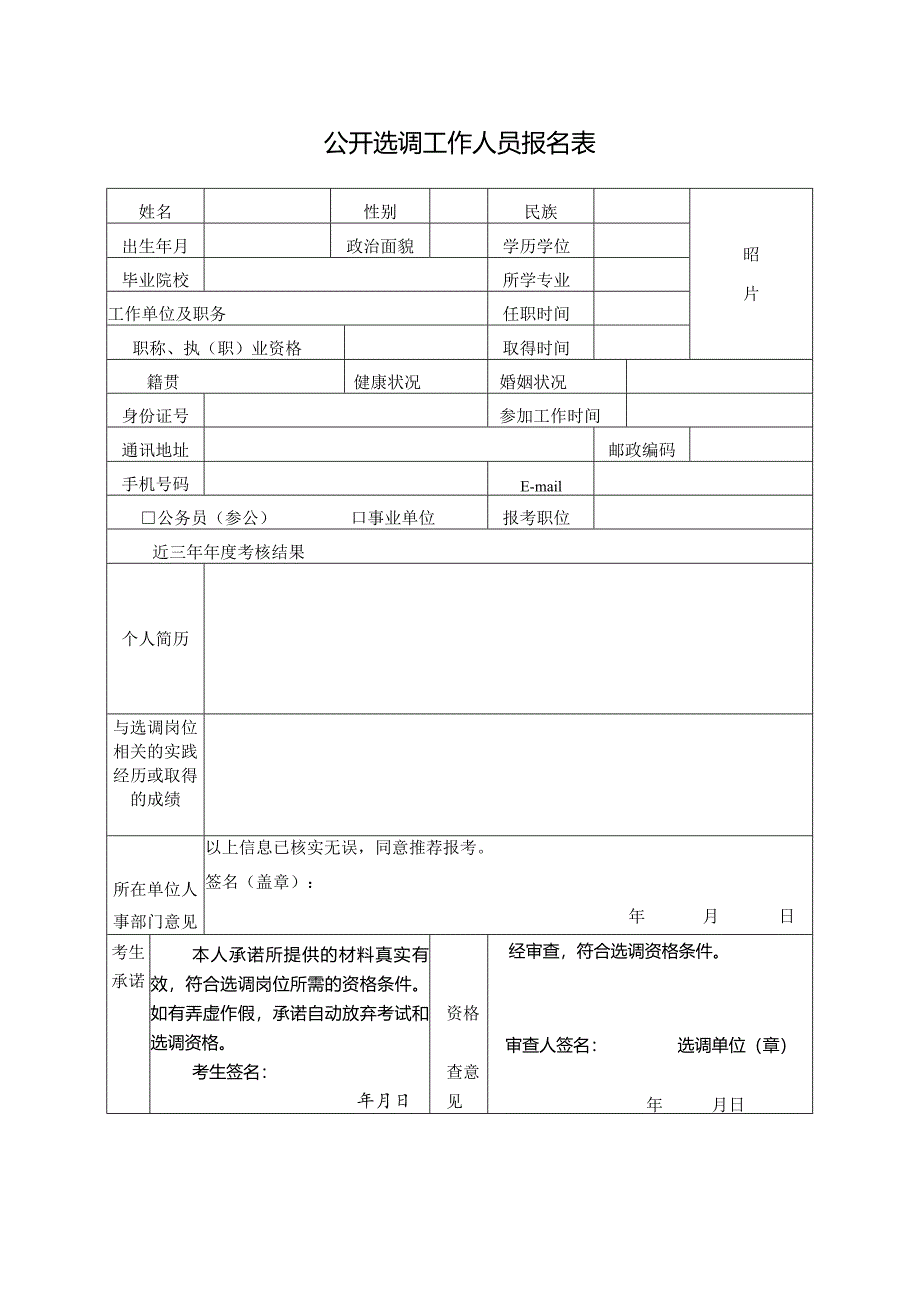 公开选调工作人员报名表.docx_第1页