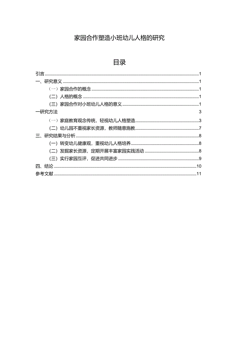 【《家园合作塑造小班幼儿人格的探究（论文）》8800字】.docx_第1页